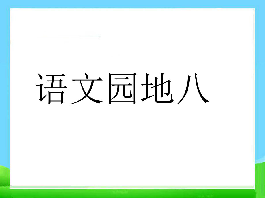 一年级上册语文课件 课文4 语文园地八 人教（部编版） (共18页).ppt_第1页