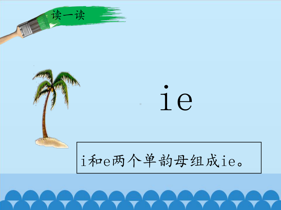 部编版一年级上册语文 -汉语拼音 11.ie üe er课件（15页）.pptx_第3页