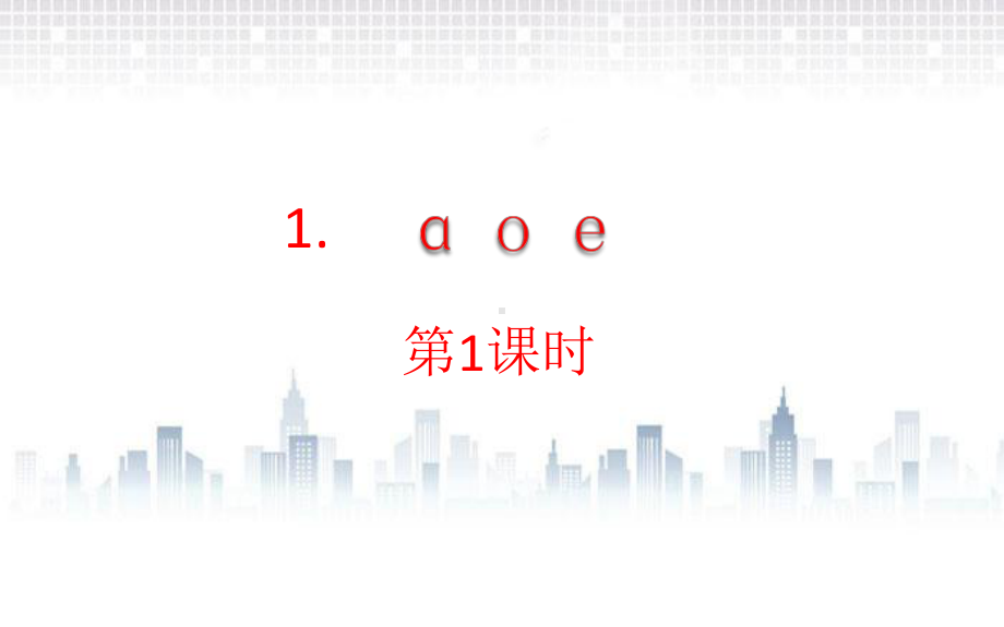 部编版一年级上册语文 1. a o e 课件（21页).pptx_第1页