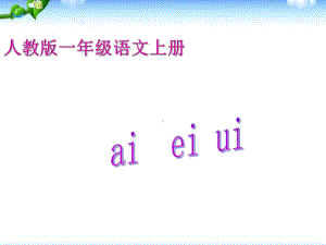 一年级上册语文课件－9 拼音 aieiui 人教（部编版） (共20页).ppt