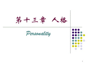 普通心理学第十三章人格PPT课件.ppt