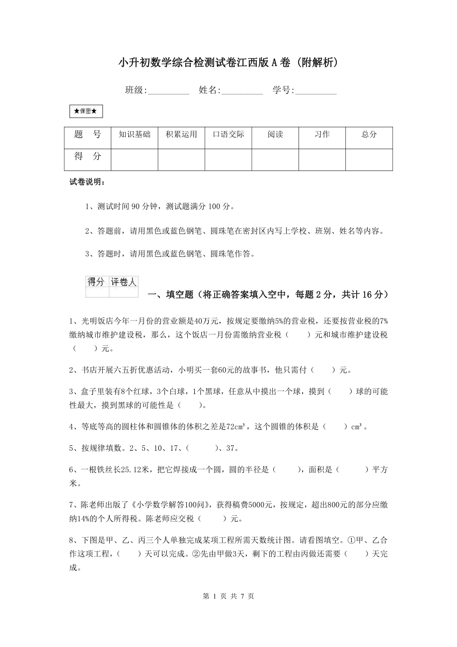 小升初数学综合检测试卷江西版A卷-(附解析).doc_第1页