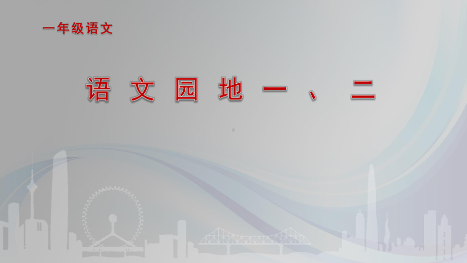 部编版一年级上册语文 2.《园地一、二》ppt 公开课课件.pptx_第1页