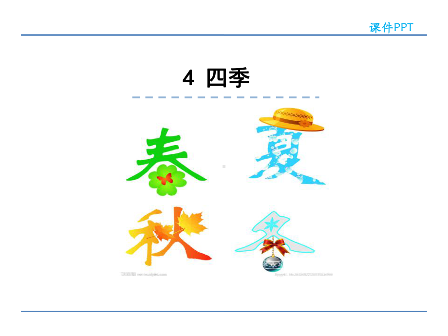 部编版一年级上册语文 4 四季 课件.ppt_第1页