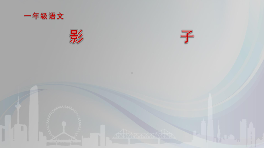 部编版一年级上册语文 2.《5 影子》ppt 公开课课件.pptx_第1页