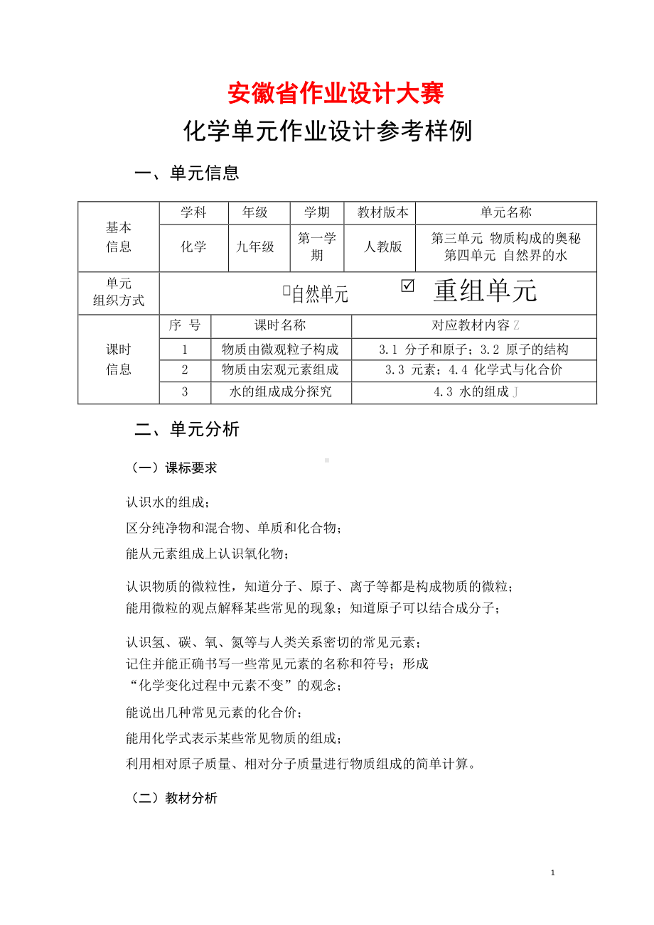 安徽省中小学单元作业设计大赛-初中化学单元作业设计参考样例.docx_第1页