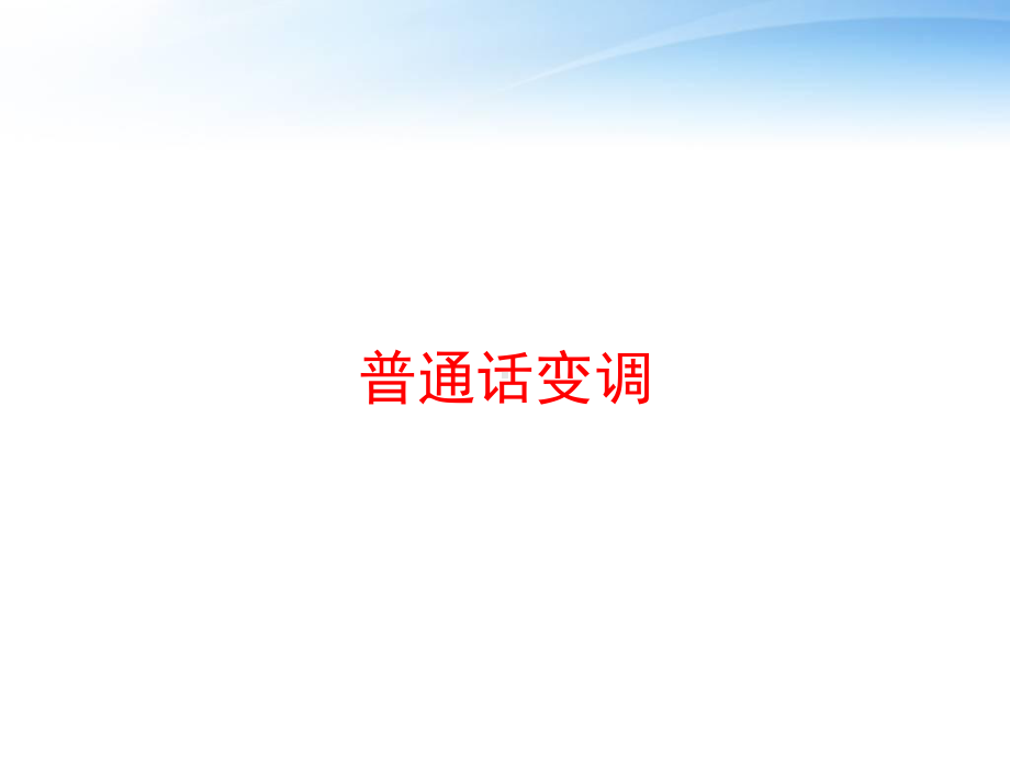 普通话变调-ppt课件.ppt_第1页