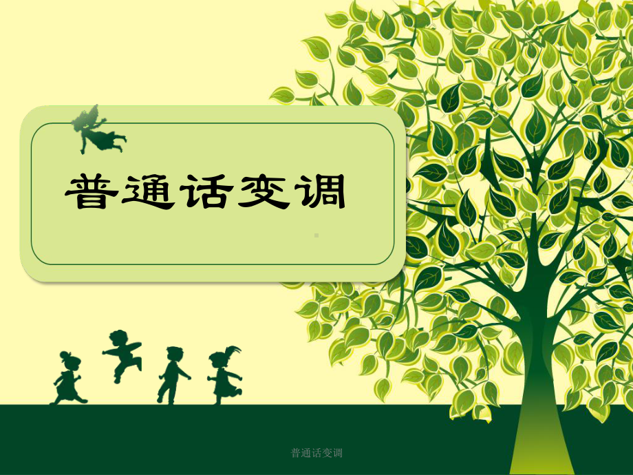 普通话变调-ppt课件.ppt_第2页