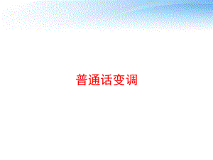 普通话变调-ppt课件.ppt