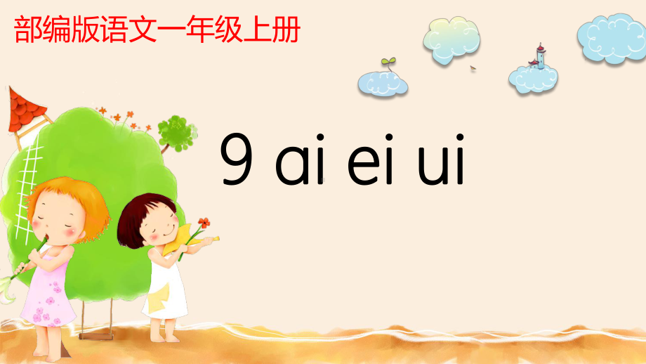 部编版一年级上册语文 -汉语拼音 9 ɑｉ、 ｅｉ、 ｕｉ 课件（14页）.pptx_第1页