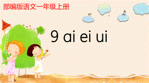 部编版一年级上册语文 -汉语拼音 9 ɑｉ、 ｅｉ、 ｕｉ 课件（14页）.pptx