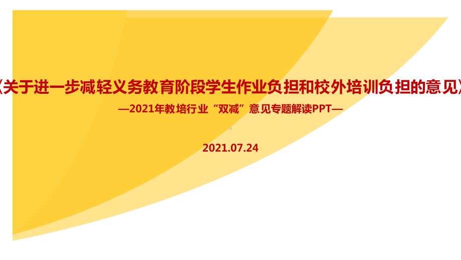 （教学课件）学习贯彻进一步减轻义务教育阶段学生作业负担和校外培训负担的意见主题学习课件.ppt_第1页