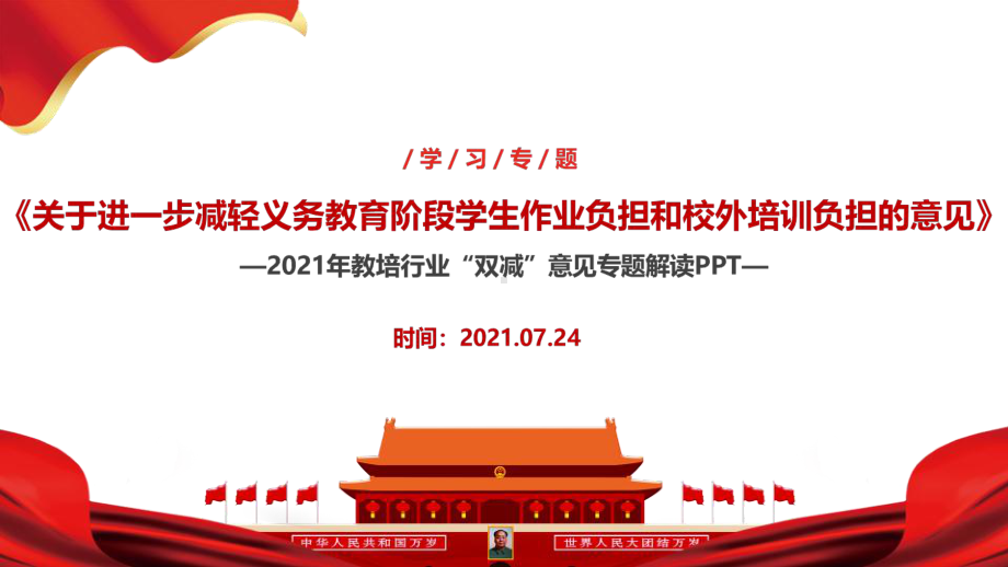 （教学课件）学习贯彻进一步减轻义务教育阶段学生作业负担和校外培训负担的意见主题学习课件.ppt_第2页