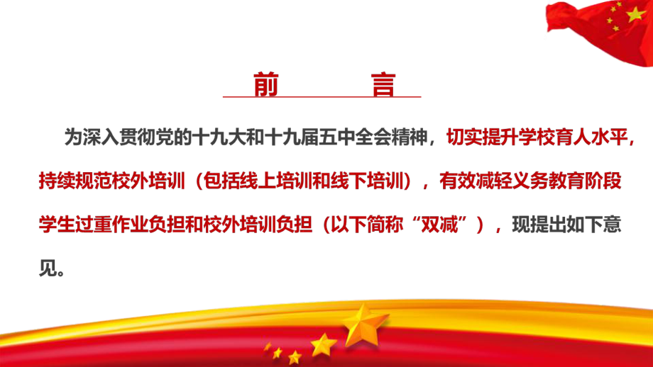 （教学课件）学习贯彻进一步减轻义务教育阶段学生作业负担和校外培训负担的意见主题学习课件.ppt_第3页