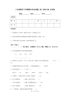 三年级数学下学期期末考试试题C卷-北师大版-含答案.doc