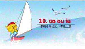 部编版一年级上册语文 10.ao ou iu 课件（共20页）.pptx