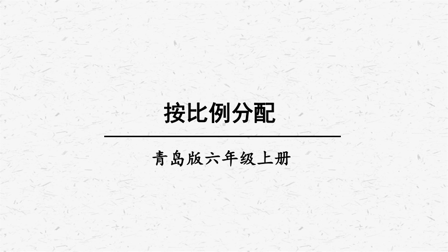 青岛版六年级上数学第3课时按比例分配课件.ppt_第1页