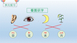 人教部编版一年级语文上册：语文园地一课件（共27页）.pptx