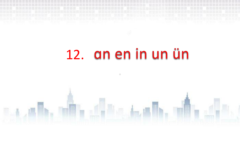 部编版一年级上册语文 12 an en in un ün 课件（19页).pptx_第1页