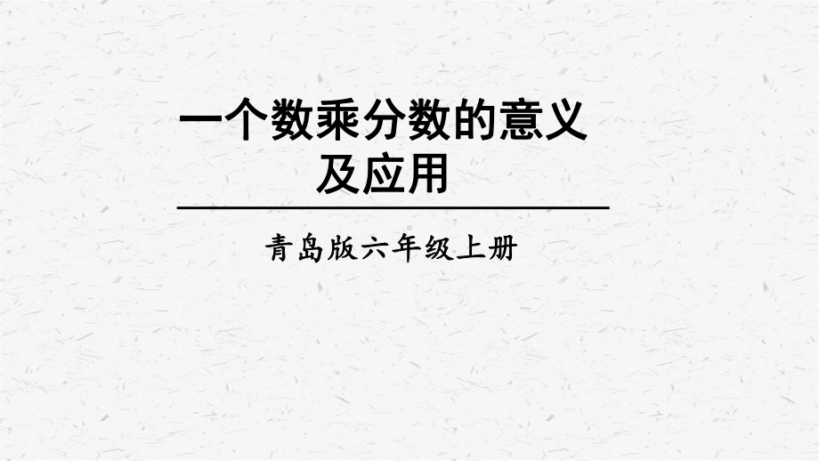 青岛版六年级上数学第2课时 一个数乘分数的意义及应用课件.ppt_第1页