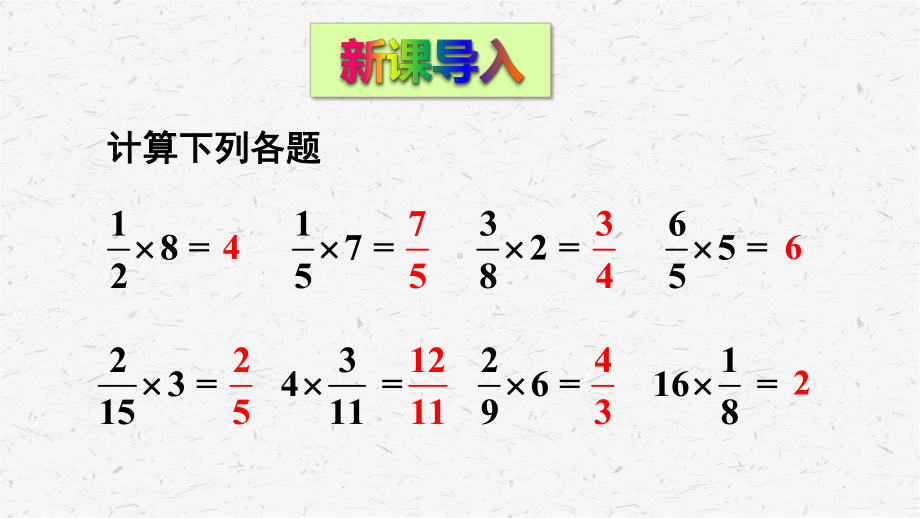 青岛版六年级上数学第2课时 一个数乘分数的意义及应用课件.ppt_第2页