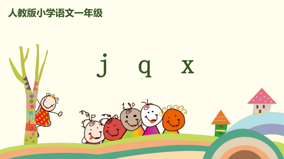 一年级上册语文课件 拼音 6《j q x 》人教（部编版） (共30页).pptx_第1页