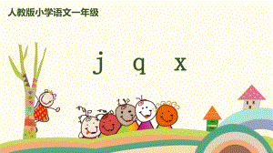 一年级上册语文课件 拼音 6《j q x 》人教（部编版） (共30页).pptx