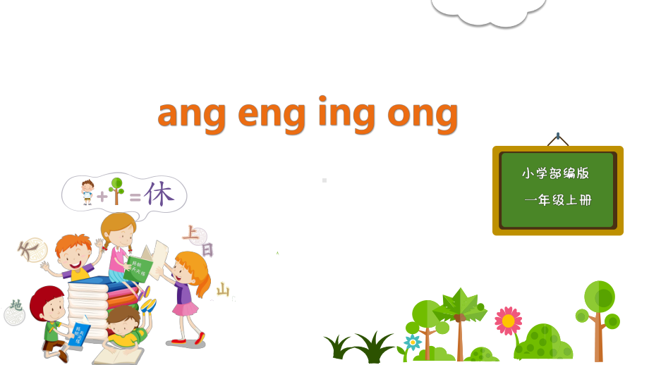 一年级语文上册 第3单元 13 ang eng ing ong公开课课件.pptx_第1页