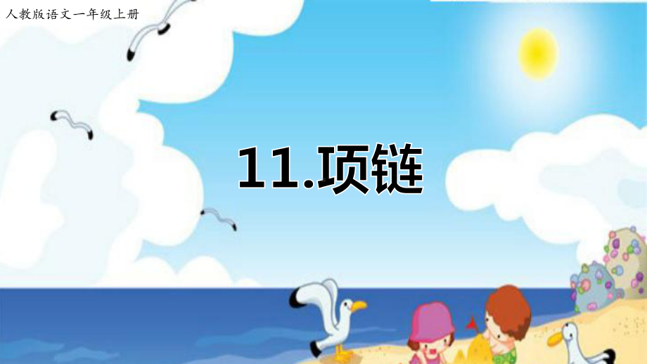 部编版一年级上册语文 11.《项链》PPT课件 (2).ppt_第1页