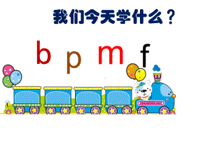 部编版一年级上册语文 3.bpmf课件.ppt