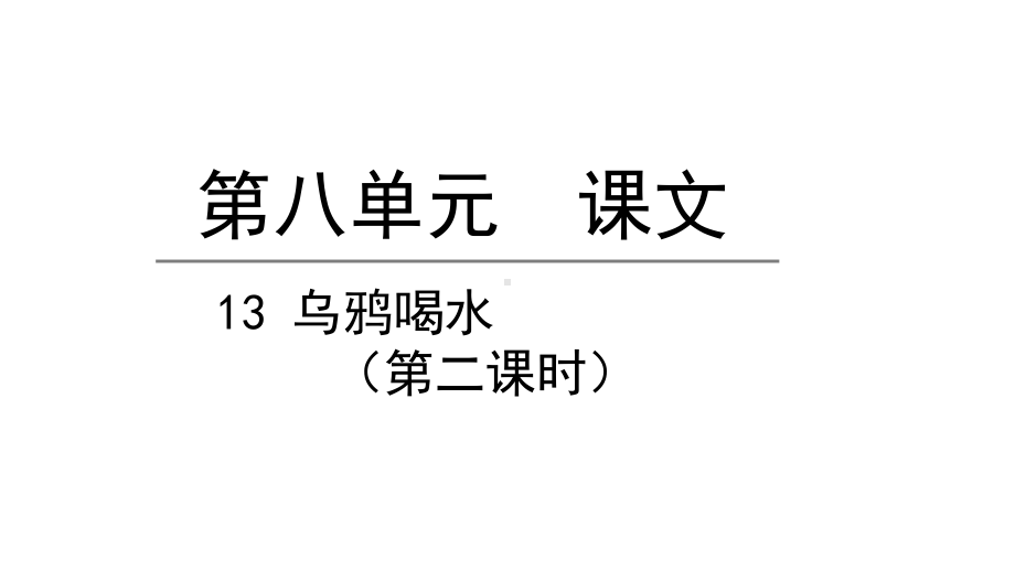 部编版一年级上册语文 13乌鸦喝水第二课时 公开课课件.pptx_第1页