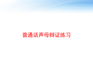 普通话声母辩证练习-ppt课件.ppt