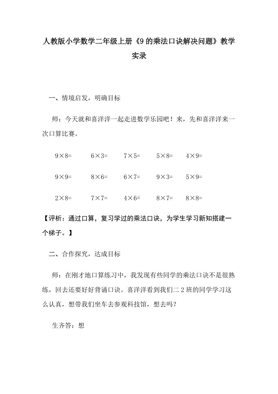 人教版小学数学二年级上册《9的乘法口诀解决问题》教学实录（一等奖）.docx_第1页