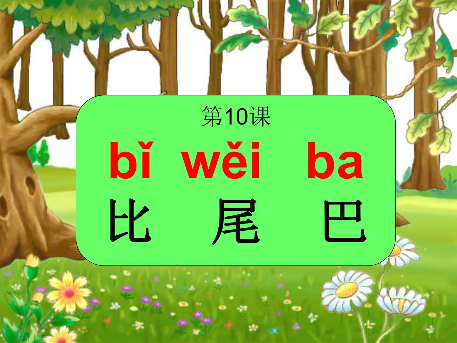 一年级上册语文经典课件 课文6《比尾巴》人教部编版.ppt_第2页