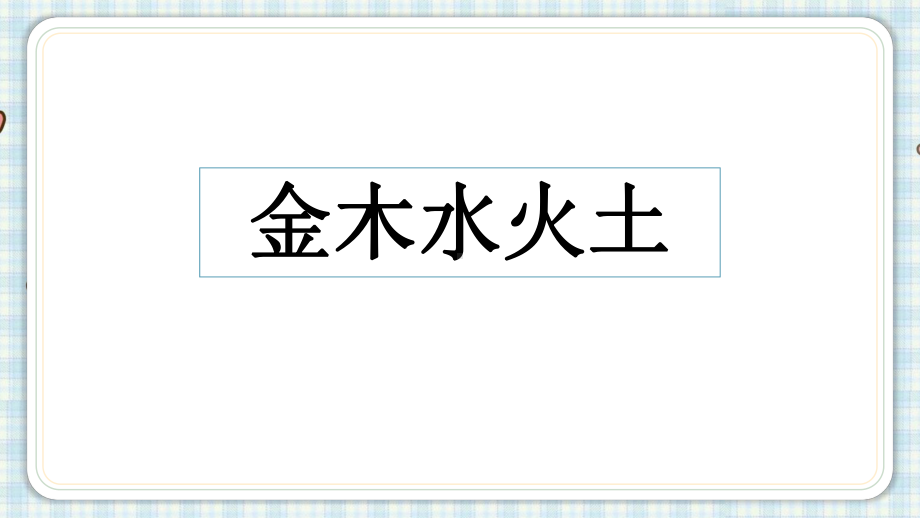 部编版一年级上册语文 2.金木水火土 第一课时 公开课课件.pptx_第3页