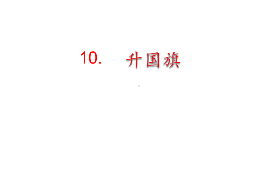 部编版一年级上册语文 10.升国旗 公开课课件.pptx_第1页