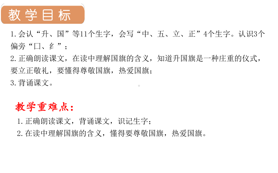 部编版一年级上册语文 10.升国旗 公开课课件.pptx_第2页