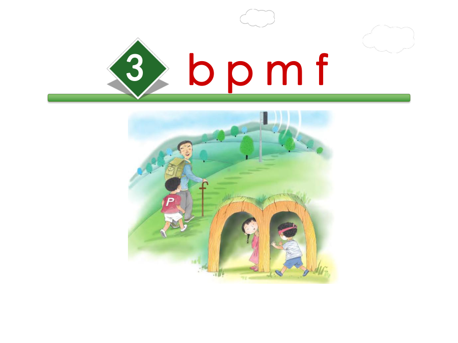 部编版一年级上册语文 3.b p m f公开课课件.ppt_第2页