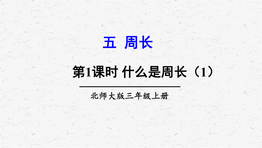 北师大版数学三年级上册第1课时什么是周长（1）课件.ppt_第1页