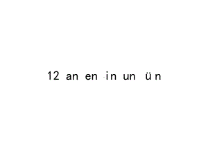 部编版一年级上册语文 -汉语拼音 12 an en in un ün(26)公开课PPT课件（32页）.pptx