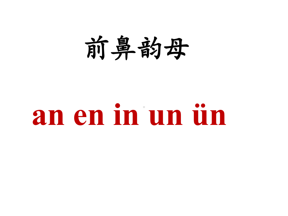 部编版一年级上册语文 -汉语拼音 12 an en in un ün(26)公开课PPT课件（32页）.pptx_第3页