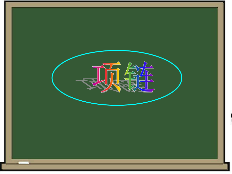 部编版一年级上册语文 -项链公开课课件.pptx_第1页