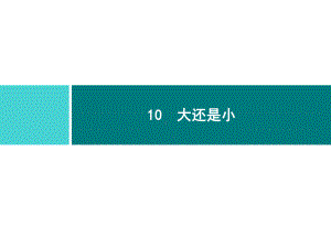 部编版一年级上册语文 10　大还是小 公开课课件.ppt