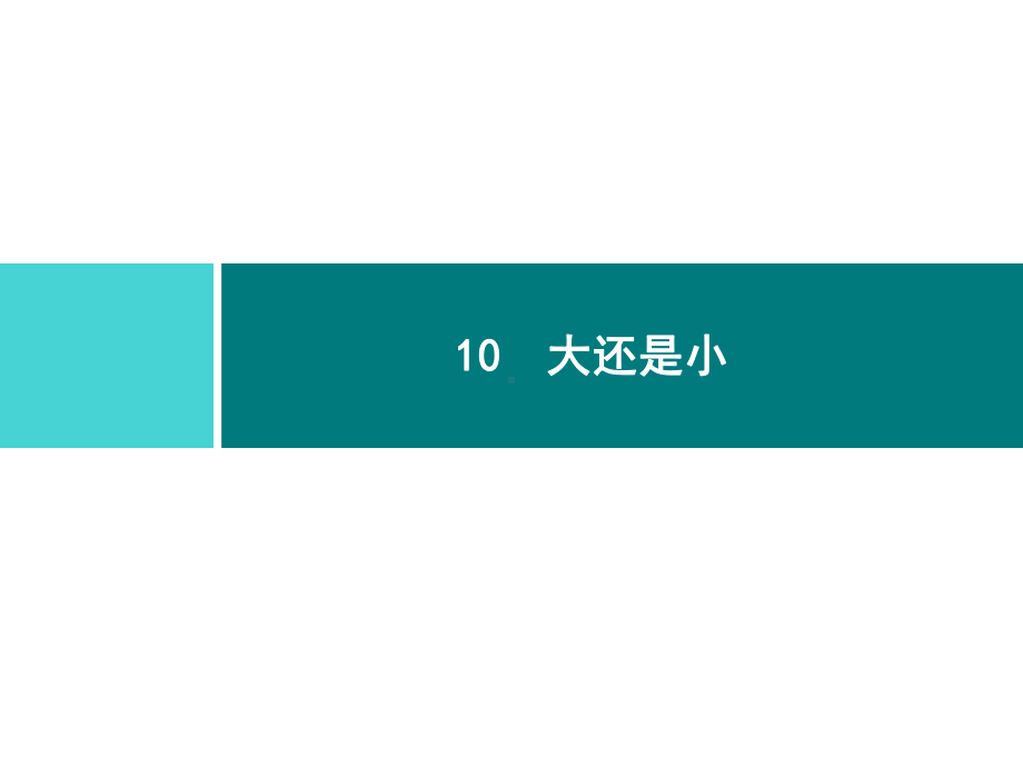 部编版一年级上册语文 10　大还是小 公开课课件.ppt_第1页