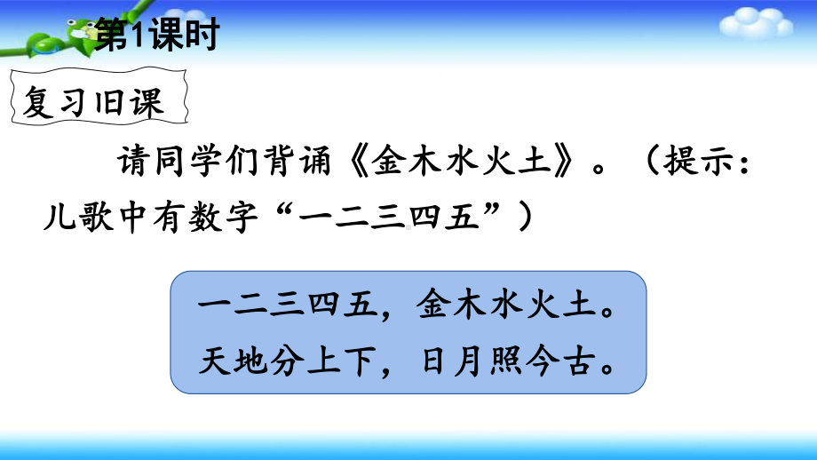 部编一年级上册语文 语文园地一 三课时公开课课件（共23页）.pptx_第2页