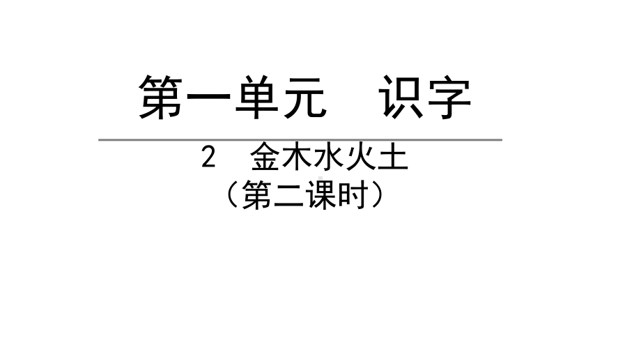 部编版一年级上册语文 2.金木水火土第二课时 公开课课件.pptx_第1页