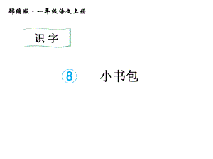 人教部编版一年级语文上册8.小书包公开课课件.pptx