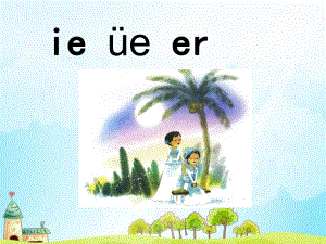 一年级上册语文课件－11 拼音ie üe er人教（部编版） (共47页).ppt