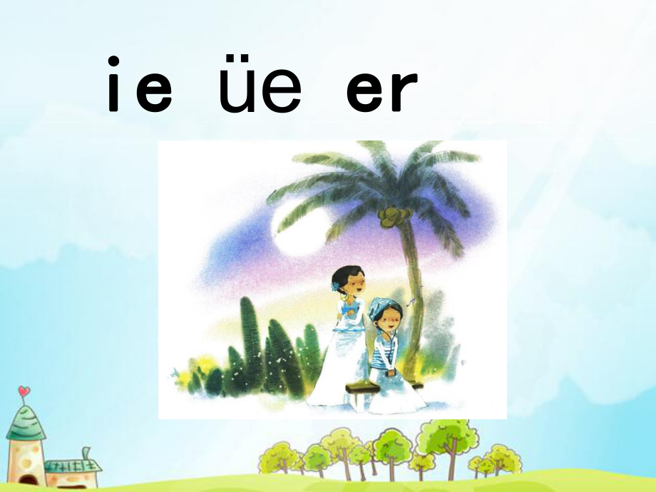 一年级上册语文课件－11 拼音ie üe er人教（部编版） (共47页).ppt_第1页