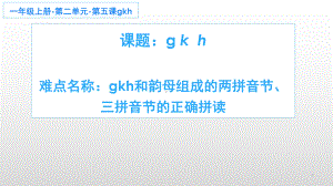 部编版一年级上册语文 -汉语拼音 5.g k h课件（19页）.pptx